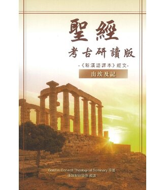 漢語聖經協會 Chinese Bible International 聖經・新漢語譯本・考古研讀版：出埃及記