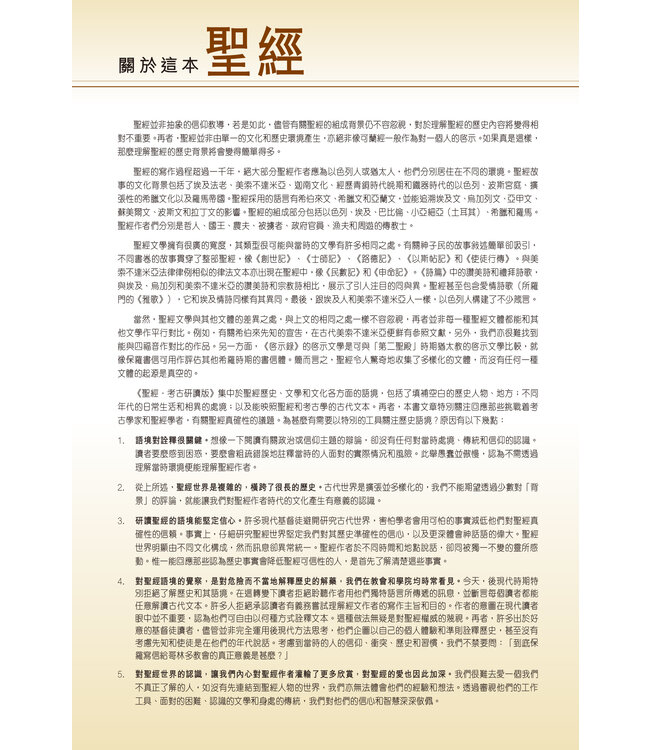 聖經・考古研讀版：出埃及記 | Archaeological Study Bible - Exodus, CCV, Traditional Chinese, Paperback