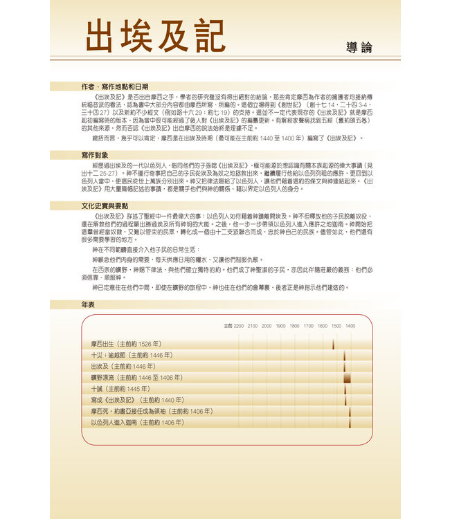 聖經・考古研讀版：出埃及記 | Archaeological Study Bible - Exodus, CCV, Traditional Chinese, Paperback