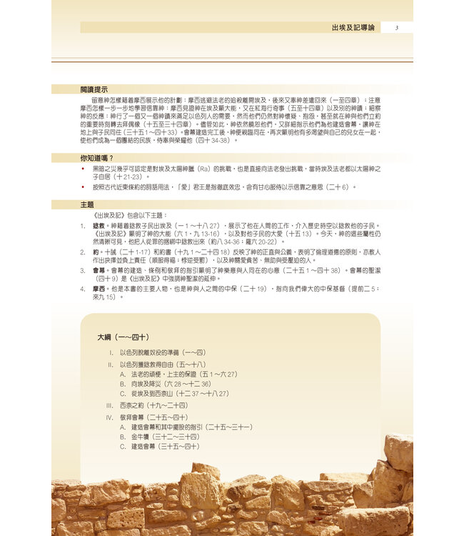 聖經・考古研讀版：出埃及記 | Archaeological Study Bible - Exodus, CCV, Traditional Chinese, Paperback