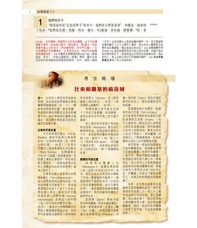 聖經・考古研讀版：出埃及記 | Archaeological Study Bible - Exodus, CCV, Traditional Chinese, Paperback