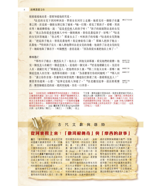 聖經・考古研讀版：出埃及記 | Archaeological Study Bible - Exodus, CCV, Traditional Chinese, Paperback