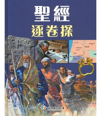 漢語聖經協會 Chinese Bible International 聖經逐卷探（繁體）