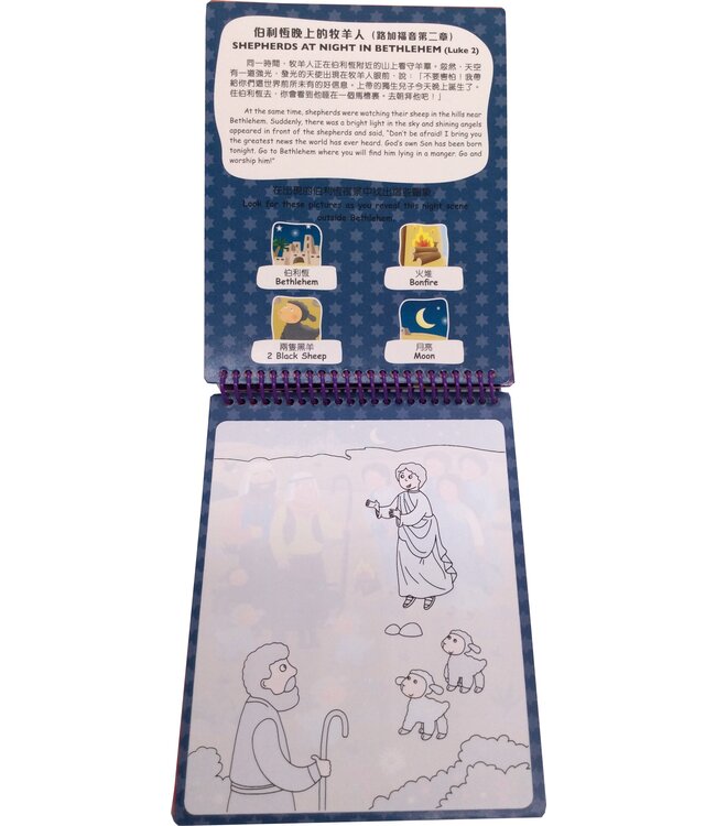 神奇水筆繪本：耶穌誕生了（中英對照） When Jesus Was Born - A Water Doodle Book