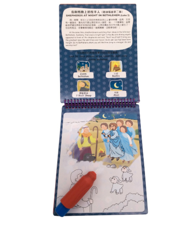 神奇水筆繪本：耶穌誕生了（中英對照） When Jesus Was Born - A Water Doodle Book