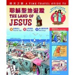 漢語聖經協會 Chinese Bible International 時光之旅：耶穌聖地遊蹤