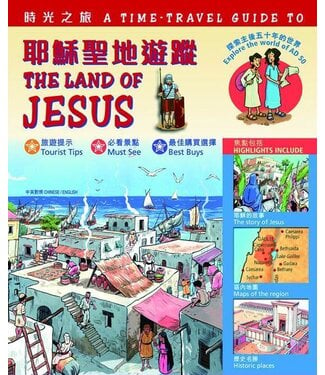 漢語聖經協會 Chinese Bible International 時光之旅：耶穌聖地遊蹤