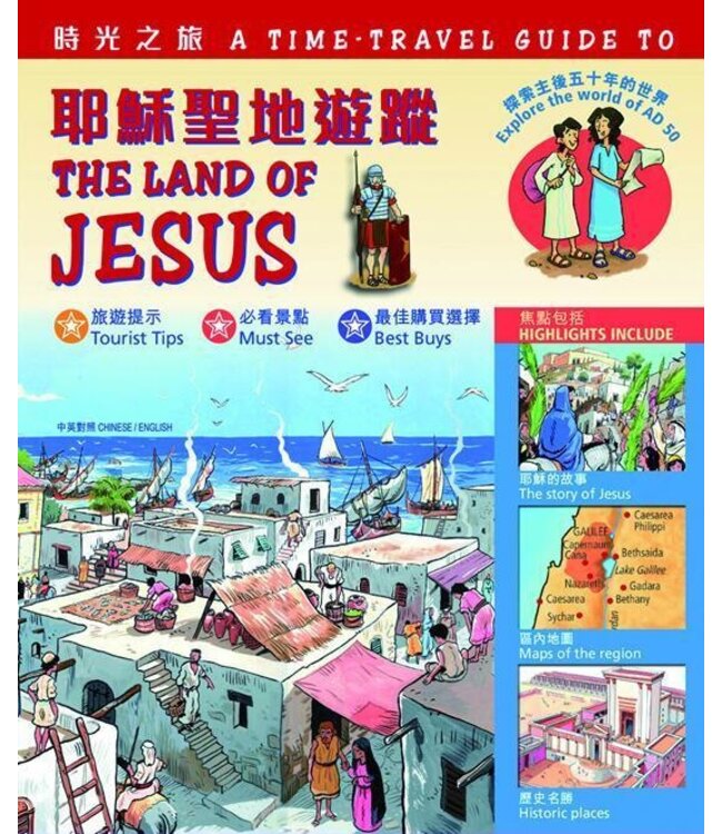 時光之旅：耶穌聖地遊蹤（中英對照） |  A Time-Travel Guide to the Land of Jesus