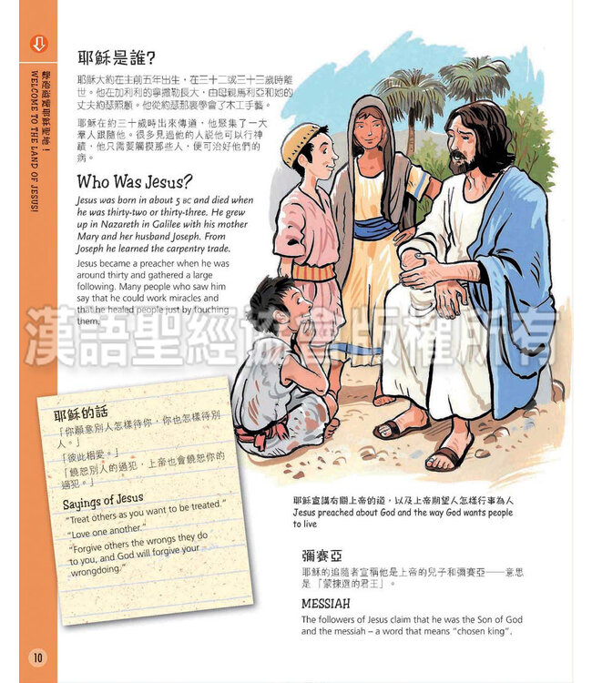 時光之旅：耶穌聖地遊蹤（中英對照） |  A Time-Travel Guide to the Land of Jesus