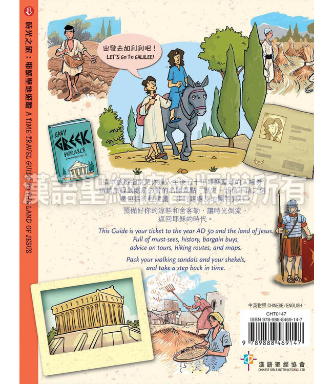 時光之旅：耶穌聖地遊蹤（中英對照） |  A Time-Travel Guide to the Land of Jesus