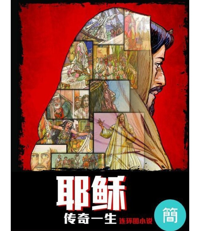 耶稣传奇一生．连环图 | The Life of Jesus, Comics, Simplified Chinese, Paperback