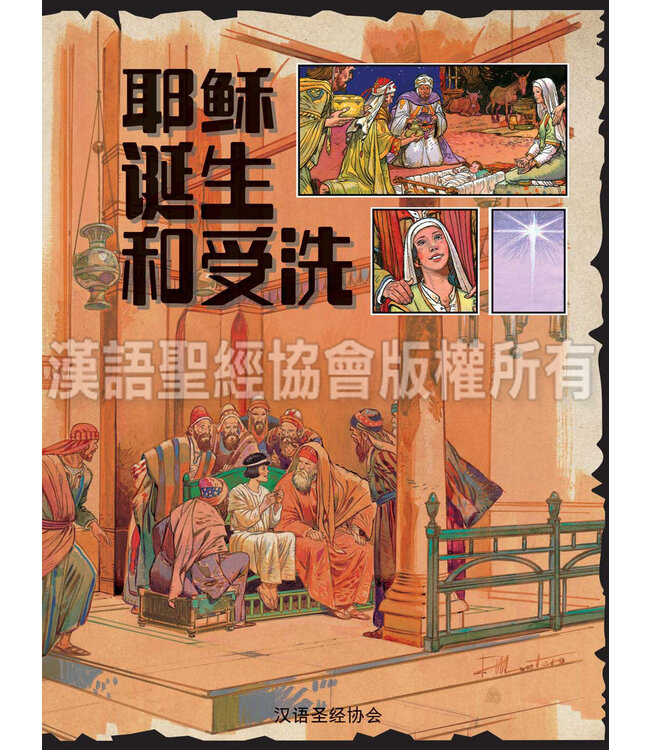 耶稣传奇一生．连环图 | The Life of Jesus, Comics, Simplified Chinese, Paperback