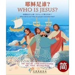 漢語聖經協會 Chinese Bible International 耶穌是誰？（中英對照）（簡體）