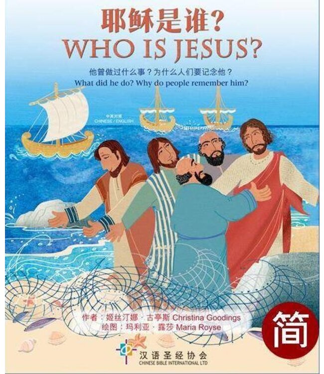 耶稣是谁？（简体中文／英文） Who is Jesus? Simplified Chinese/English, Hardback