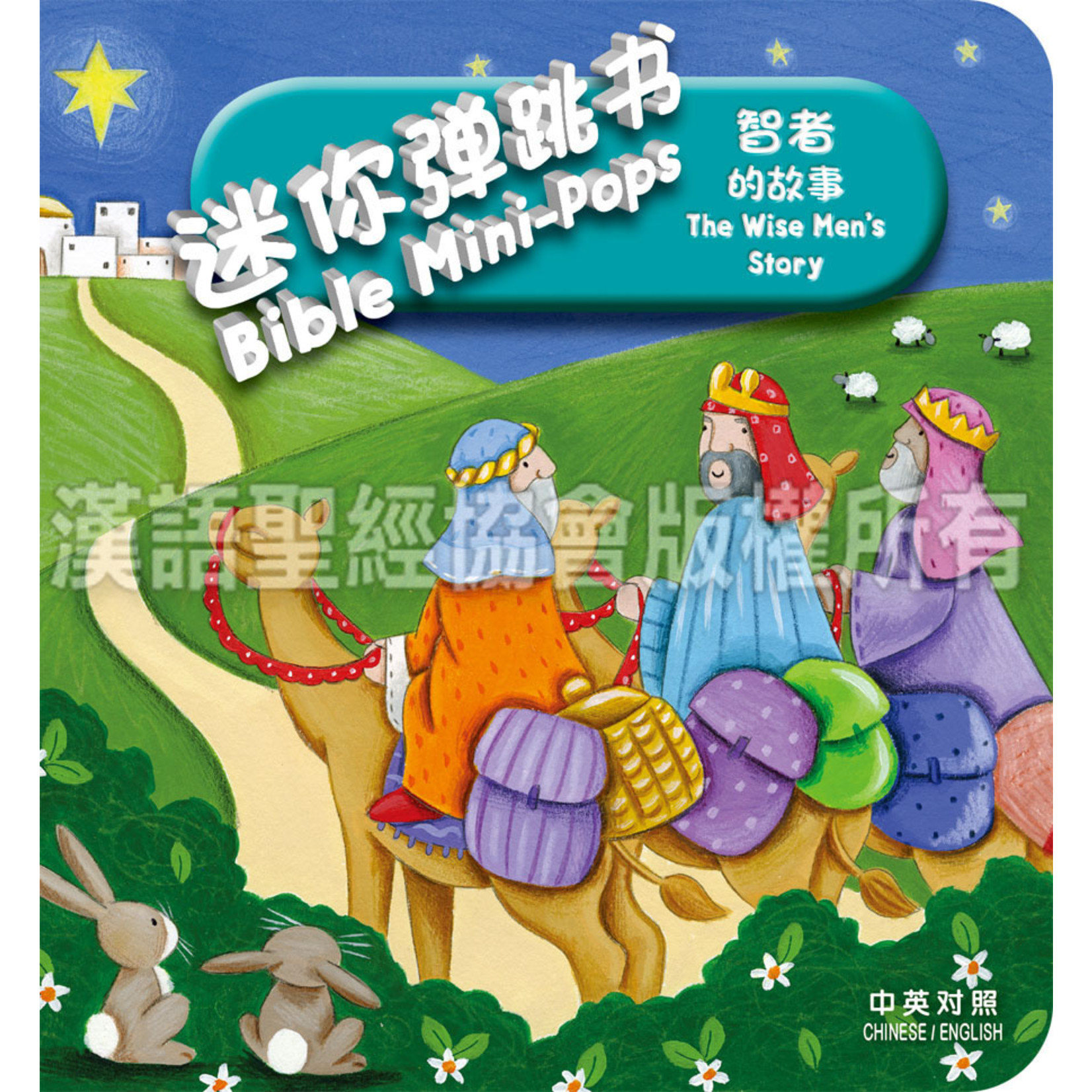 漢語聖經協會 Chinese Bible International 迷你弹跳书－智者的故事（简体中文／英文） | Bible Mini-Pops - The Wise Men's Story, Simplified Chinese/English, Foam-padded Hardback