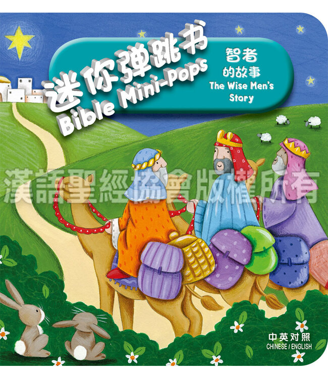 迷你弹跳书－智者的故事（简体中文／英文） | Bible Mini-Pops - The Wise Men's Story, Simplified Chinese/English, Foam-padded Hardback