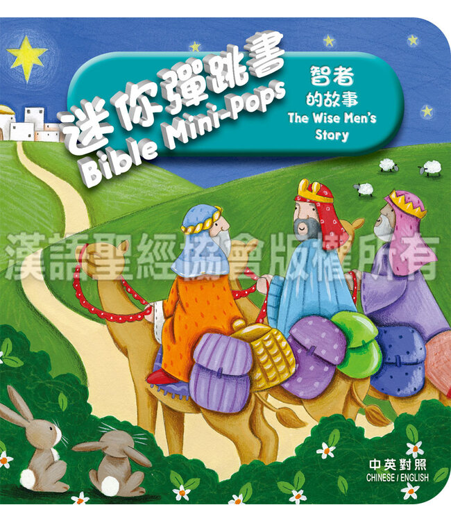 迷你彈跳書：智者的故事（中英對照）（繁體） Bible Mini-Pops - The Wise Men's Story, Traditional Chinese/English, Foam-padded Hardback