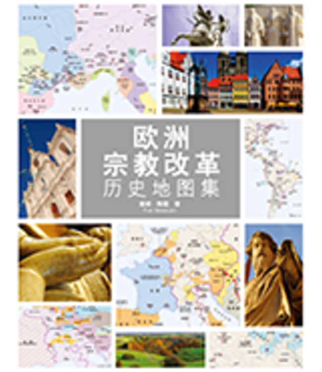 欧洲宗教改革历史地图集 | Atlas of European Reformations
