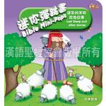 漢語聖經協會 Chinese Bible International 迷你彈跳書：迷失的羊和其他故事（中英對照）（繁體）