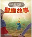 漢語聖經協會 Chinese Bible International 給勇敢男孩的聖經故事