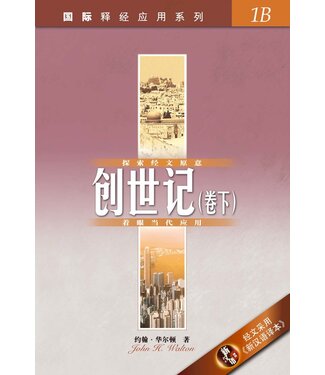 漢語聖經協會 Chinese Bible International 國際釋經應用系列1B：創世記（卷下）（簡體）