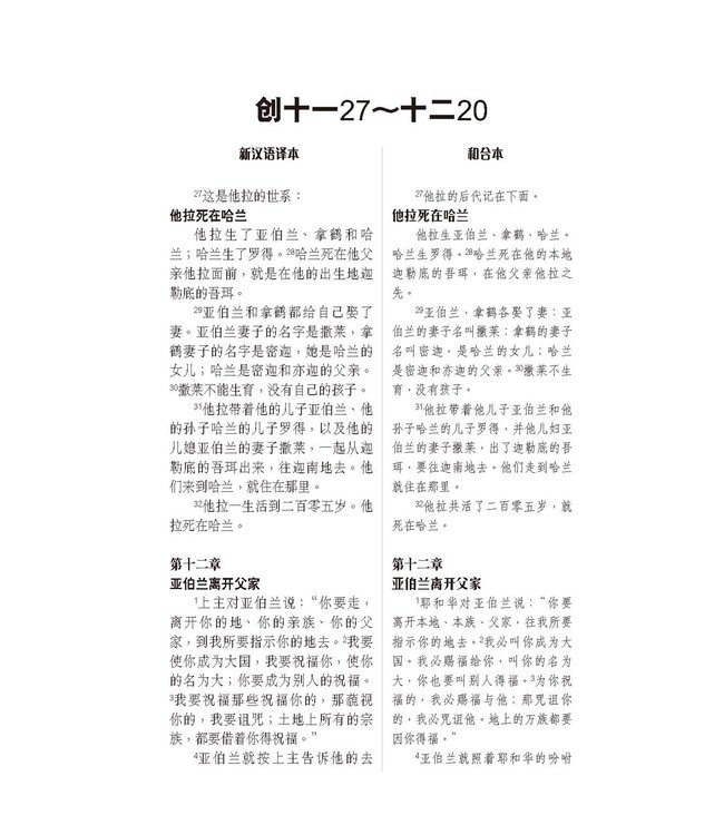 国际释经应用系列1B：创世记（卷下） The NIV Application Commentary, NIVAC, Vol. 1B, Genesis