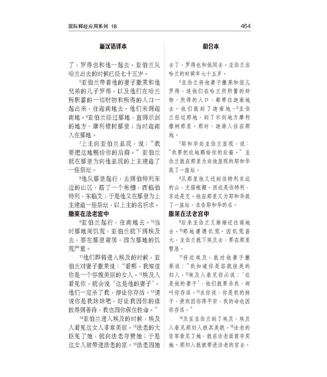 国际释经应用系列1B：创世记（卷下） The NIV Application Commentary, NIVAC, Vol. 1B, Genesis