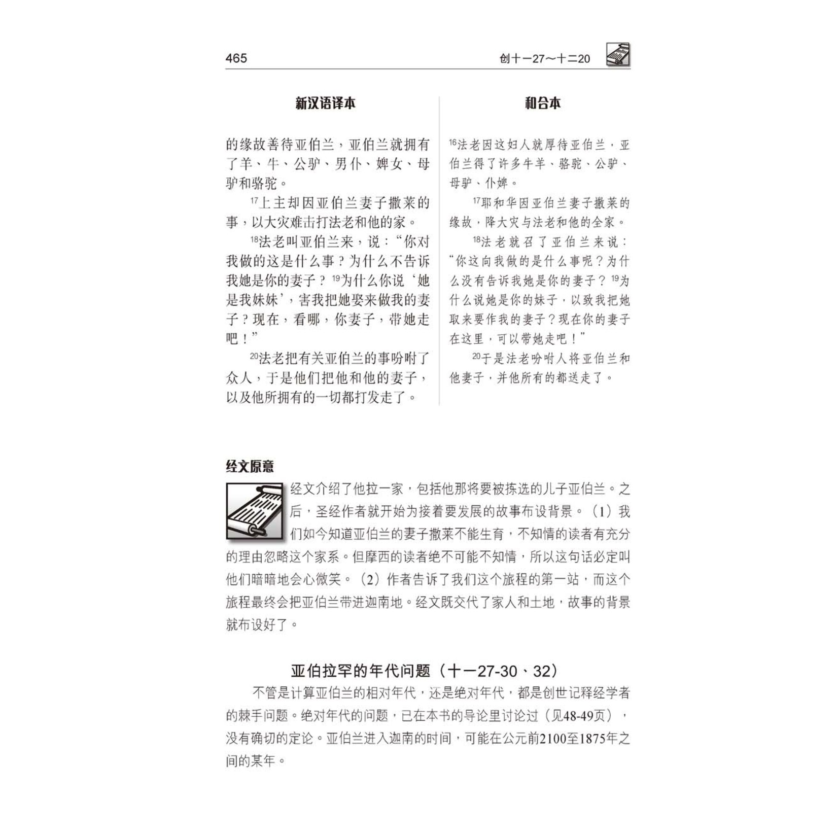 漢語聖經協會 Chinese Bible International 国际释经应用系列1B：创世记（卷下） The NIV Application Commentary, NIVAC, Vol. 1B, Genesis