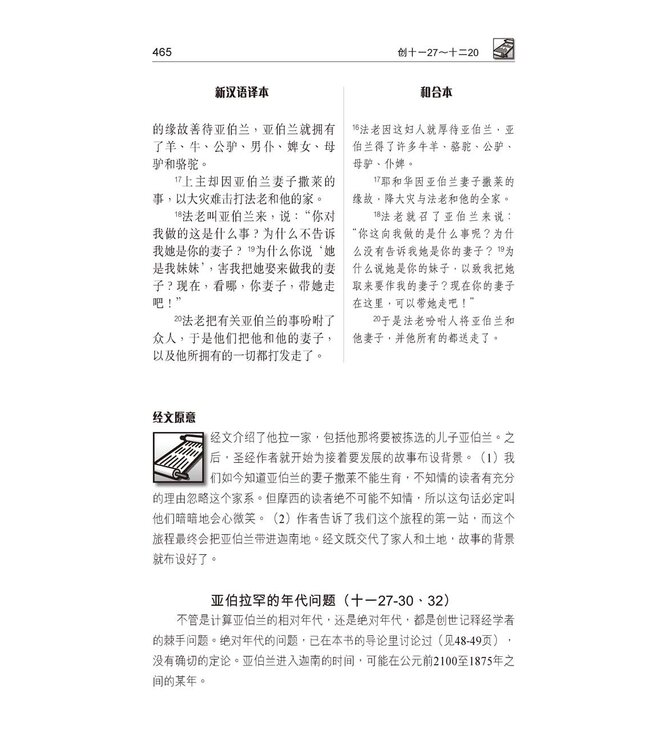 国际释经应用系列1B：创世记（卷下） The NIV Application Commentary, NIVAC, Vol. 1B, Genesis