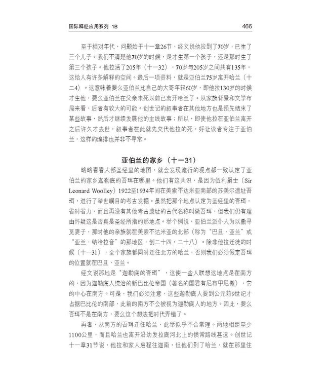 国际释经应用系列1B：创世记（卷下） The NIV Application Commentary, NIVAC, Vol. 1B, Genesis