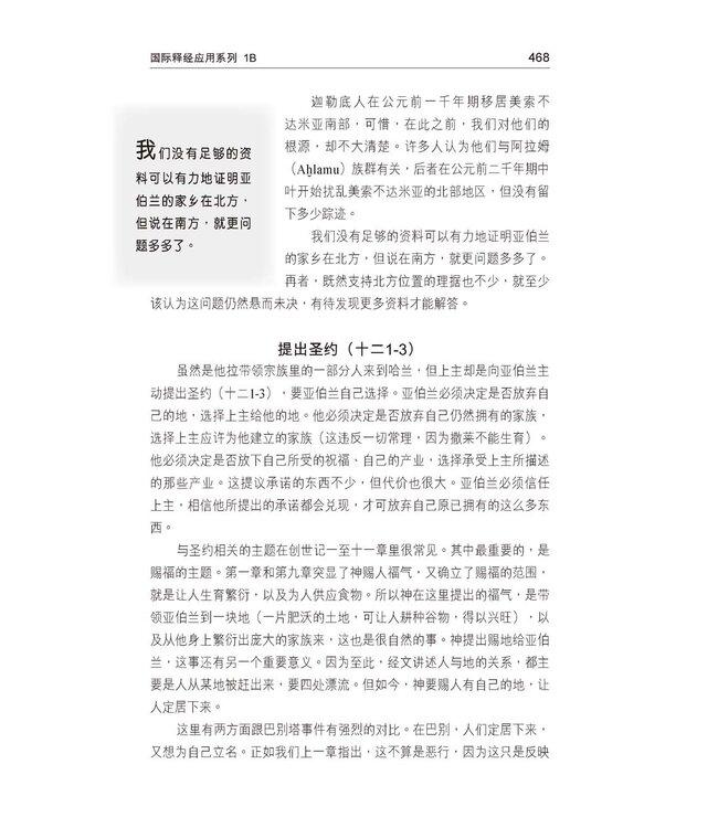 国际释经应用系列1B：创世记（卷下） The NIV Application Commentary, NIVAC, Vol. 1B, Genesis