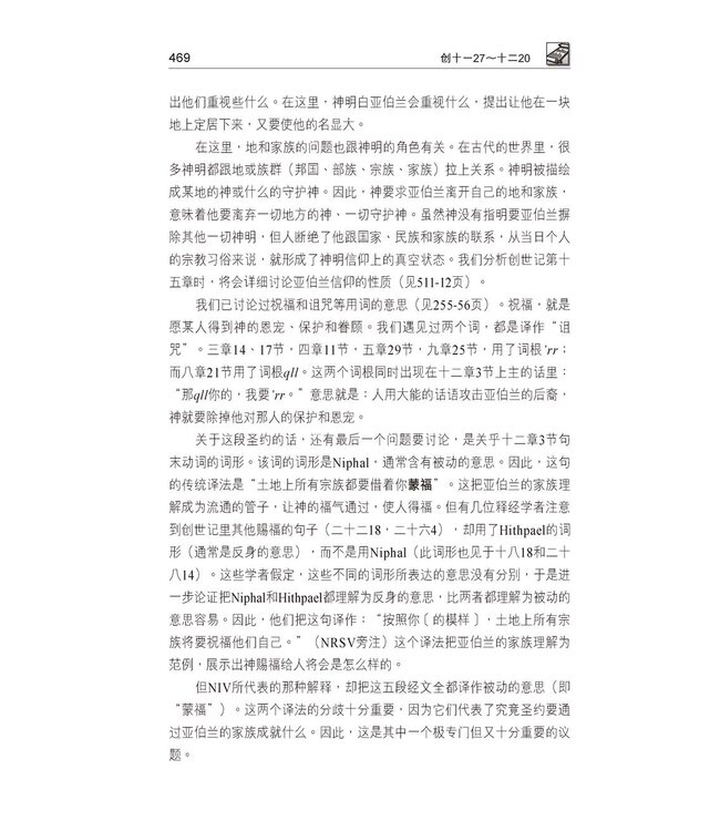 国际释经应用系列1B：创世记（卷下） The NIV Application Commentary, NIVAC, Vol. 1B, Genesis