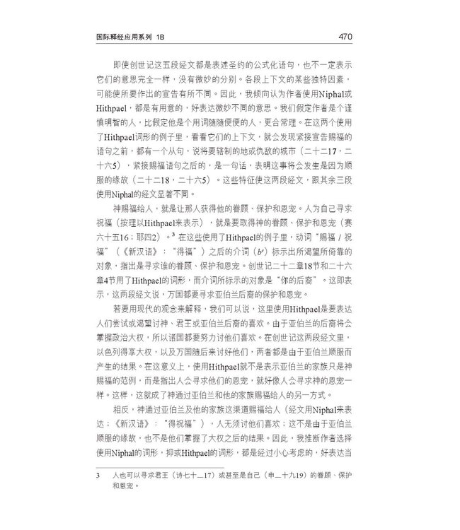 国际释经应用系列1B：创世记（卷下） The NIV Application Commentary, NIVAC, Vol. 1B, Genesis