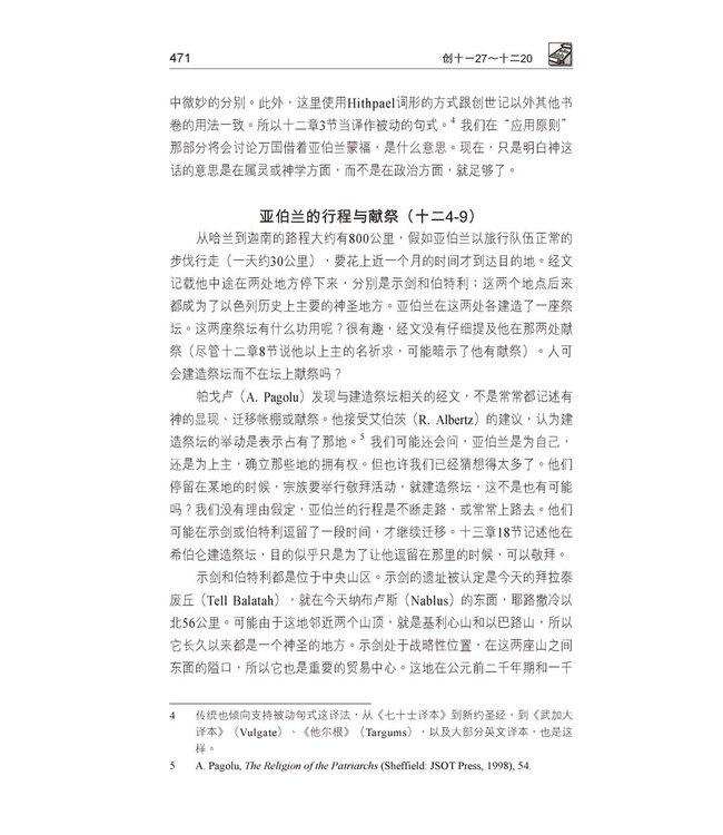 国际释经应用系列1B：创世记（卷下） The NIV Application Commentary, NIVAC, Vol. 1B, Genesis
