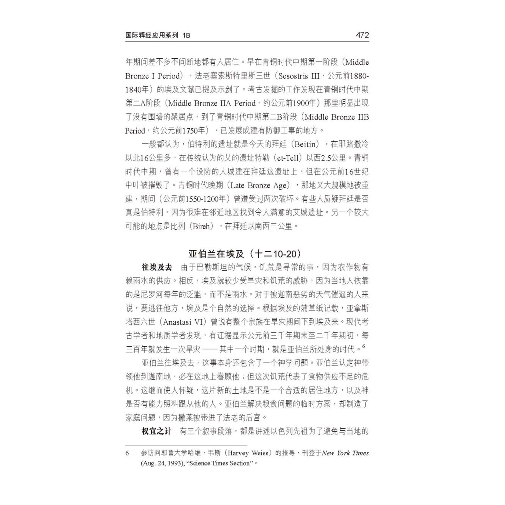 漢語聖經協會 Chinese Bible International 国际释经应用系列1B：创世记（卷下） The NIV Application Commentary, NIVAC, Vol. 1B, Genesis