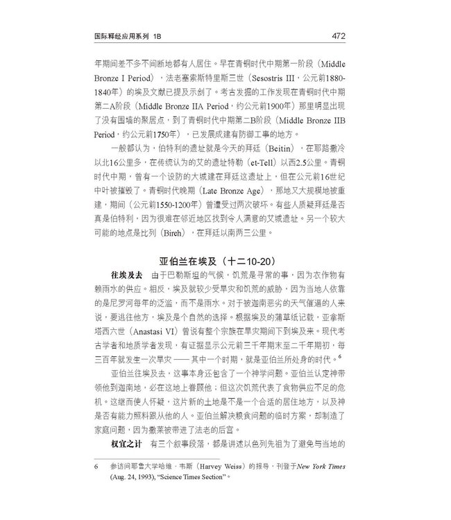 国际释经应用系列1B：创世记（卷下） The NIV Application Commentary, NIVAC, Vol. 1B, Genesis