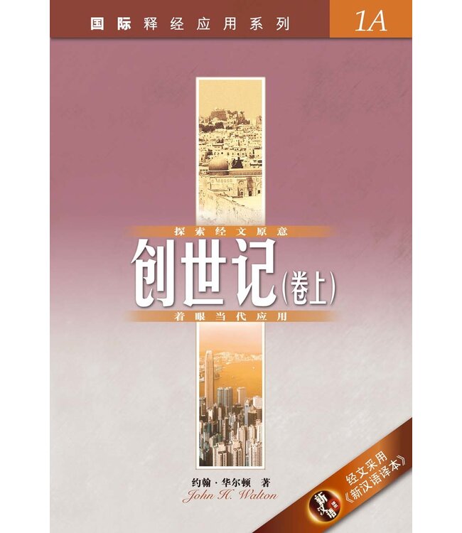 国际释经应用系列1A：创世记（卷上） The NIV Application Commentary, NIVAC, Vol. 1A, Genesis