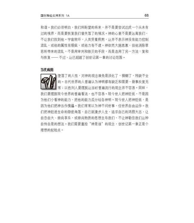 国际释经应用系列1A：创世记（卷上） The NIV Application Commentary, NIVAC, Vol. 1A, Genesis