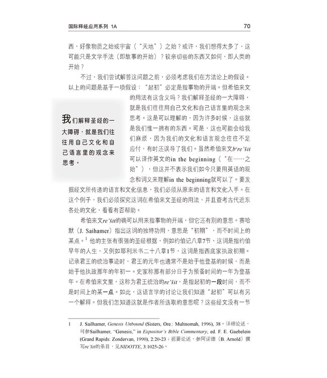 国际释经应用系列1A：创世记（卷上） The NIV Application Commentary, NIVAC, Vol. 1A, Genesis