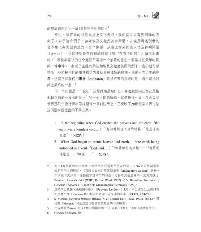 国际释经应用系列1A：创世记（卷上） The NIV Application Commentary, NIVAC, Vol. 1A, Genesis
