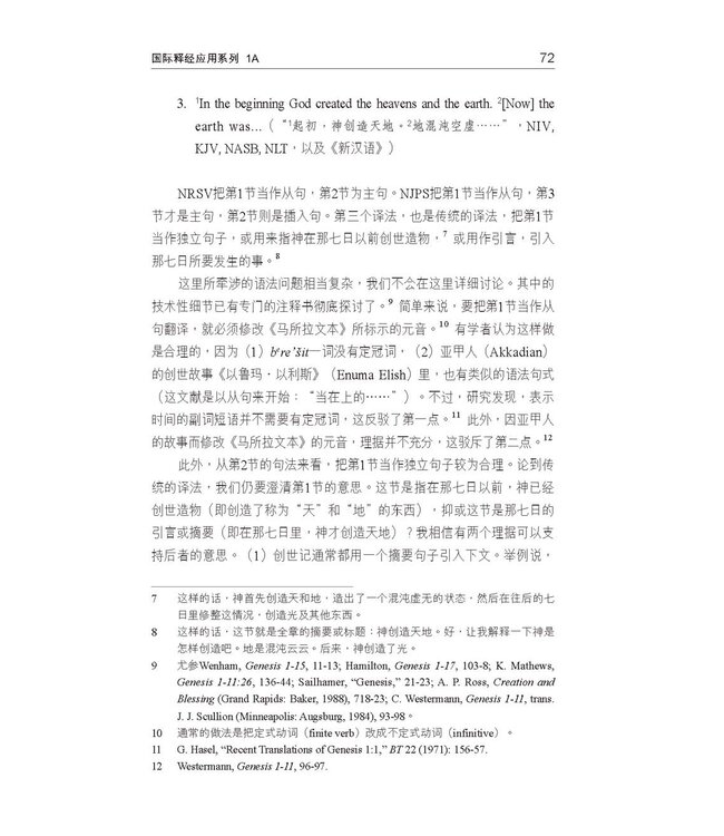 国际释经应用系列1A：创世记（卷上） The NIV Application Commentary, NIVAC, Vol. 1A, Genesis