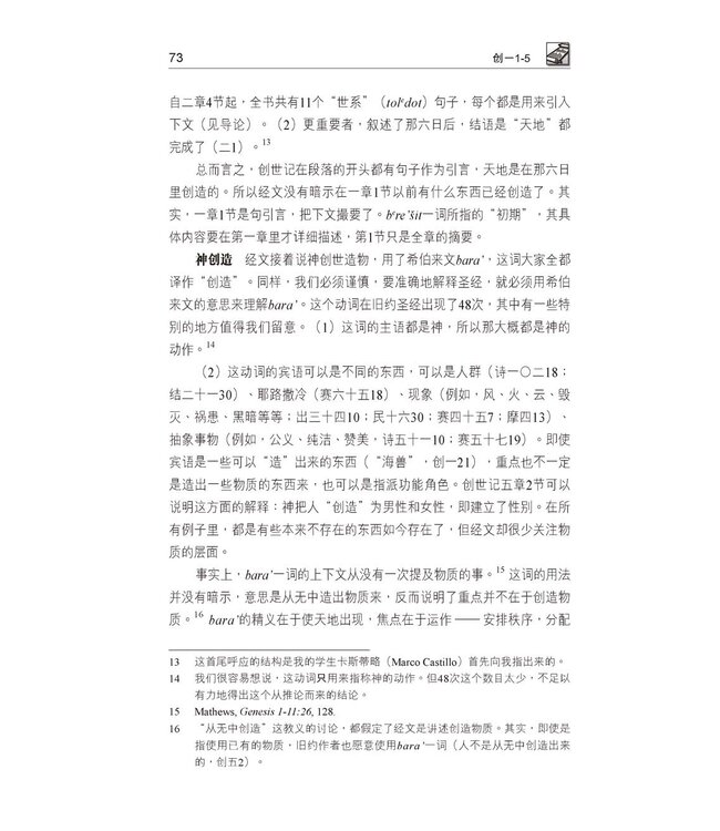 国际释经应用系列1A：创世记（卷上） The NIV Application Commentary, NIVAC, Vol. 1A, Genesis