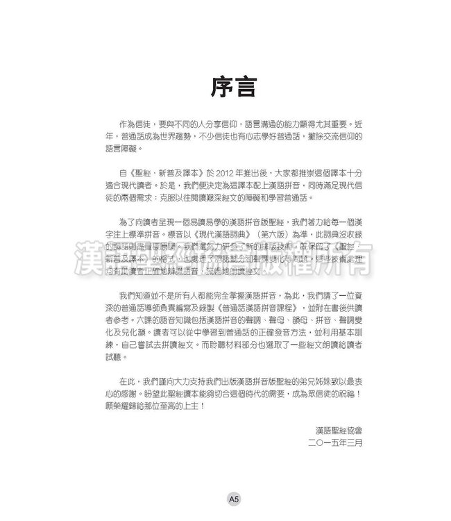 聖經．新普及譯本．漢語拼音版．硬面白邊（繁體）