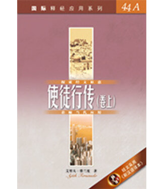 漢語聖經協會 Chinese Bible International 國際釋經應用系列44A：使徒行傳（卷上）（簡體）