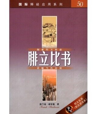 漢語聖經協會 Chinese Bible International 國際釋經應用系列50：腓立比書（簡體）