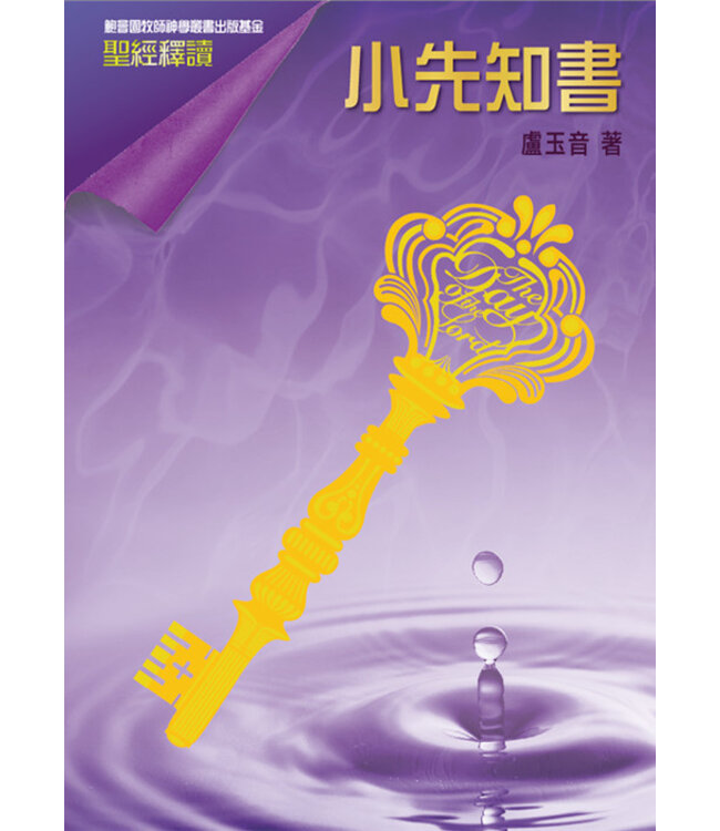 聖經釋讀：小先知書