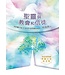 以琳 Elim (TW) 聖靈與教會和信徒：經歷屬天能力，領受生命得勝的祕訣（周金海牧師榮歸天家紀念版）