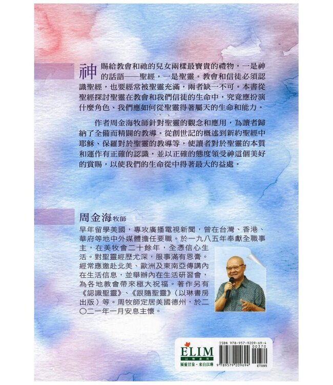 聖靈與教會和信徒：經歷屬天能力，領受生命得勝的祕訣（周金海牧師榮歸天家紀念版）