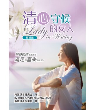 以琳 Elim (TW) 清心守候的女人（更新版）：單身的妳，也能擁有滿足而喜樂的生活！