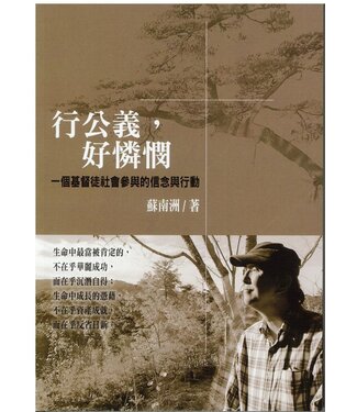 雅歌 Song of Songs Publishing House 行公義，好憐憫：一個基督徒社會參與的信念與行動